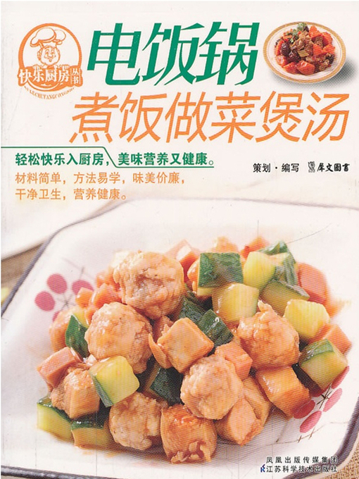 Title details for 电饭锅煮饭做菜煲汤(Cook Rice, Dishes and Soups by Electric Cooker ) by 犀文图书 - Available